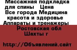 Массажная подкладка для спины › Цена ­ 320 - Все города Медицина, красота и здоровье » Аппараты и тренажеры   . Ростовская обл.,Шахты г.
